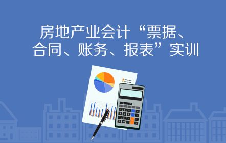 房地產(chǎn)企業(yè)房屋銷售財稅處理全解析 從預(yù)售到結(jié)轉(zhuǎn)，建議收藏細讀