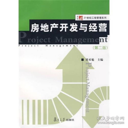正版二手書助力專業(yè)成長 《房地產(chǎn)開發(fā)與經(jīng)營（第2版）》ISBN 9787309063905 及其在各類工程建設(shè)活動中的價值
